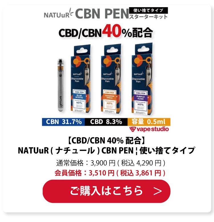 【CBD/CBN 40%配合】NATUuR (ナチュール) CBN PEN | 使い捨てタイプ