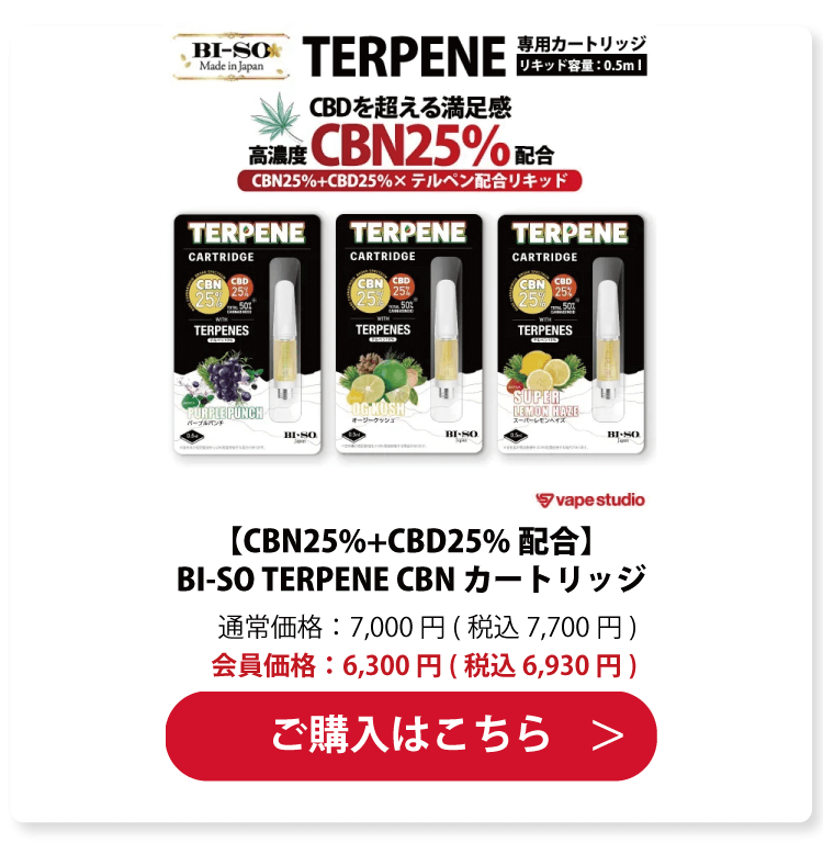 【CBN25%+CBD25%配合】BI-SO TERPENE(テルペン) CBN カートリッジ