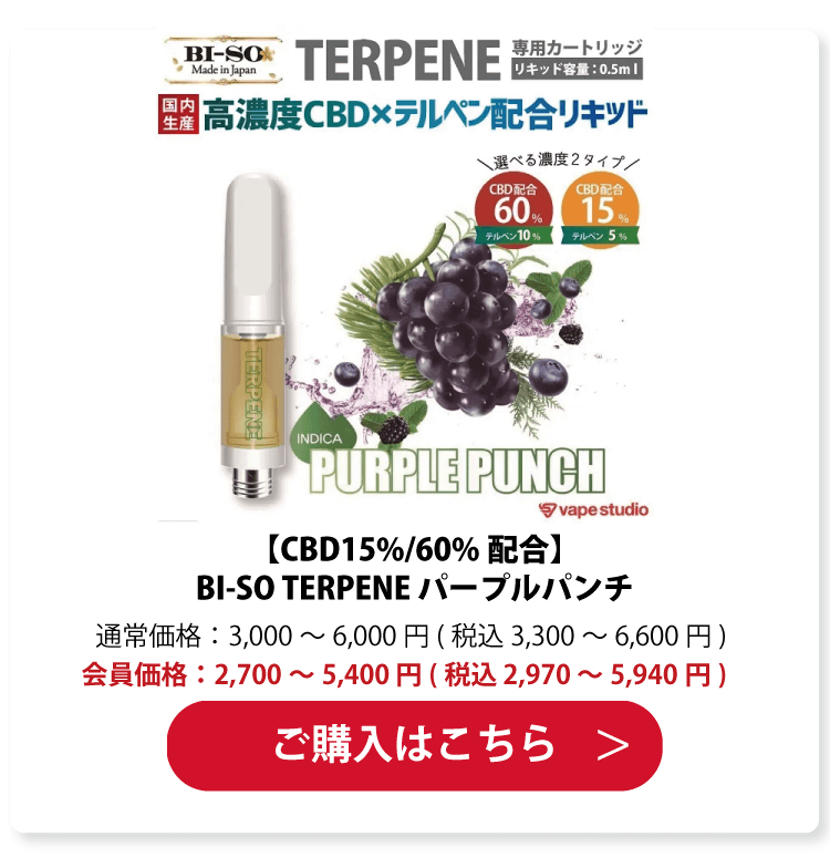 【CBD15%/60%配合】BI-SO TERPENE(テルペン) Purple Punch パープルパンチ