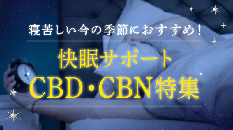 寝苦しい今の季節におすすめ!快眠サポートCBD・CBN特集