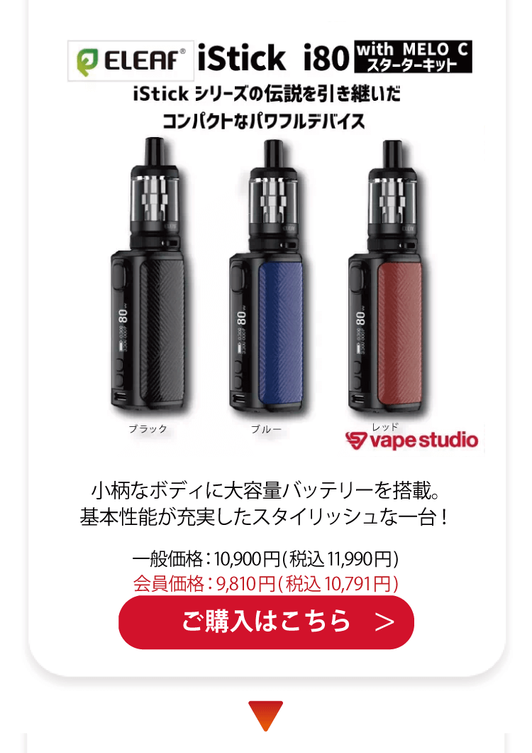 Eleaf iStick i80 (アイスティック　アイ80) スターターキット