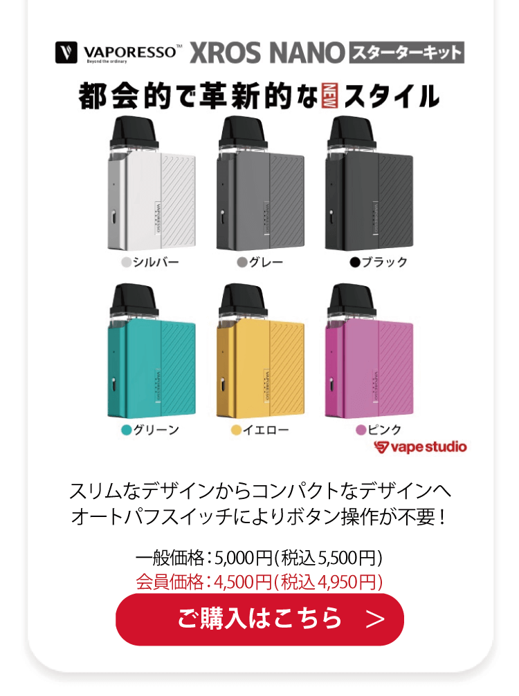 VAPORESSO XROS NANO (クロス ナノ) スターターキット