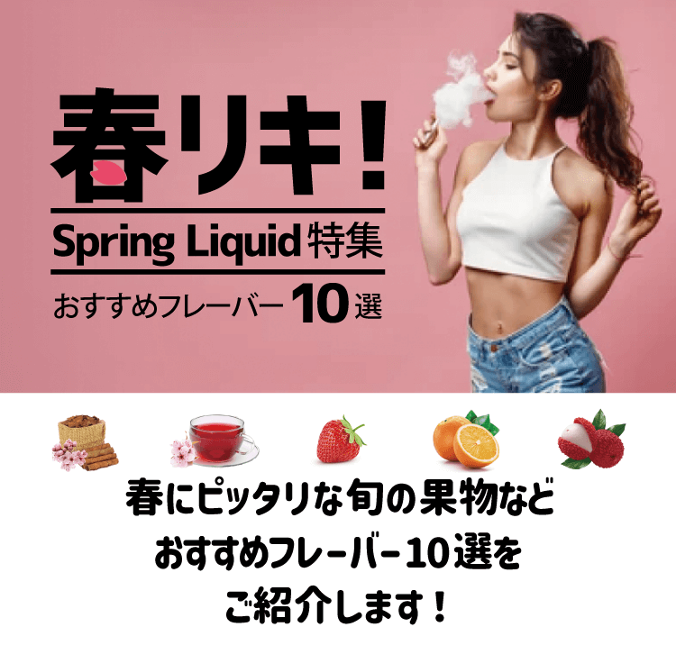 春におすすめのVAPE(ベイプ)リキッド10選！