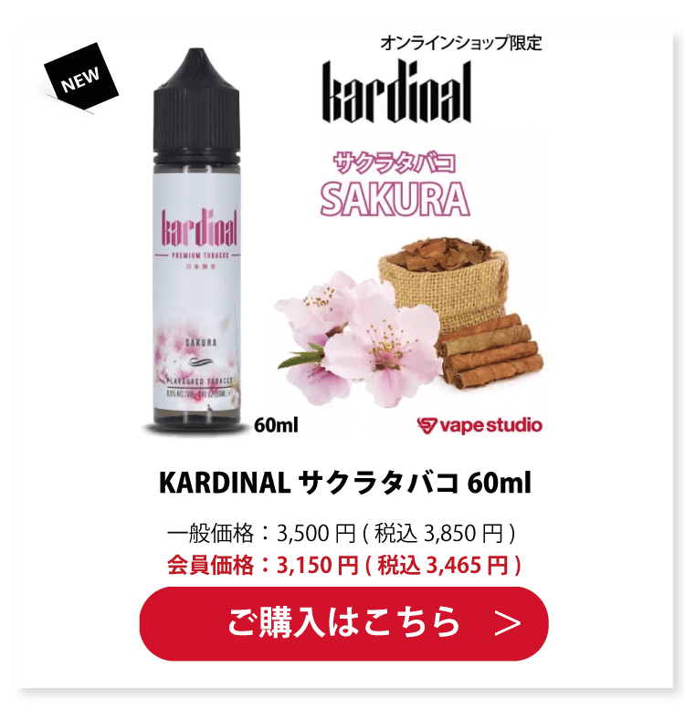 KARDINAL(カーディナル) サクラタバコ 60ml