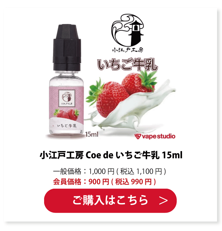 小江戸工房 Coe de いちご牛乳 15ml