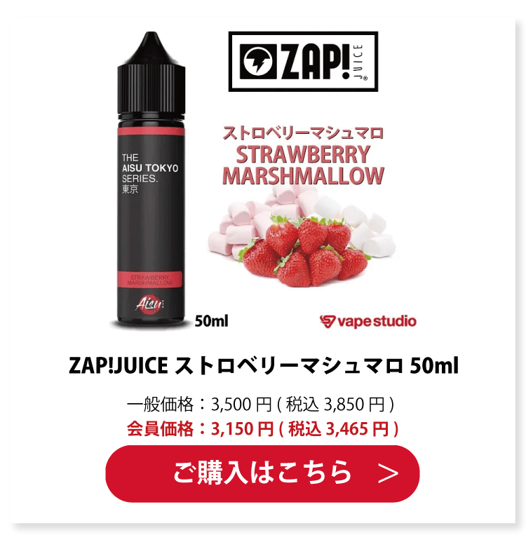 ZAP!JUICE(ザップジュース)ストロベリーマシュマロ 50ml