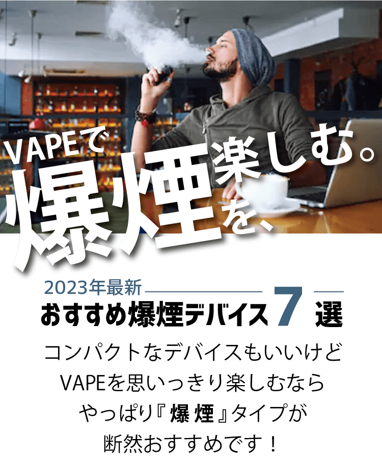 2023年最新】VAPE(ベイプ)で『爆煙』を楽しむならコレ!最強おすすめ爆煙デバイス7選! | ベイプ・シーシャ・CBD・電子タバコ専門店「vape  studio」