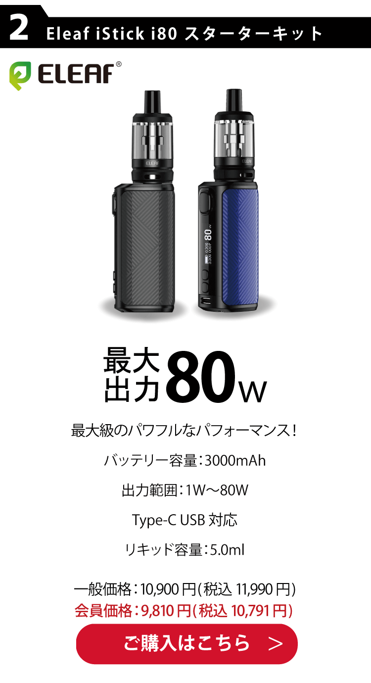 Eleaf iStick i80 (アイスティック　アイ80) スターターキット