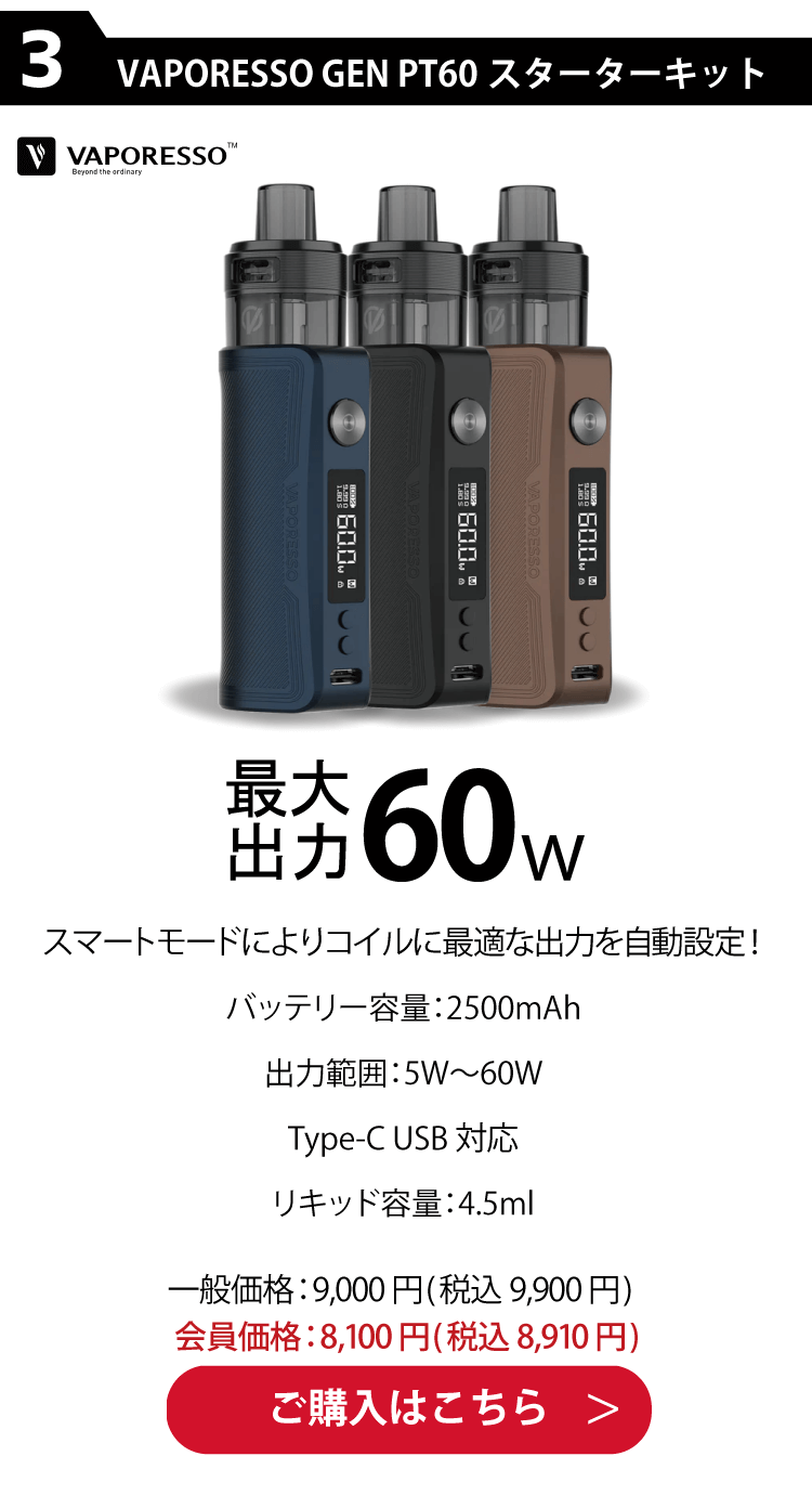 VAPORESSO GEN (ゲン) PT60 スターターキット