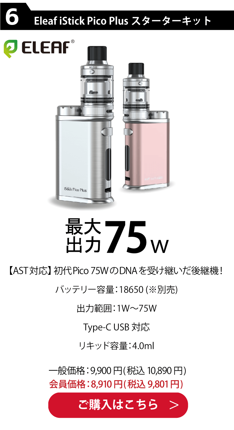 Eleaf iStick Pico Plus (アイスティック ピコ プラス) スターターキット