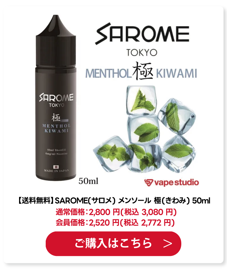 SAROME(サロメ) メンソール 極(きわみ) 50ml