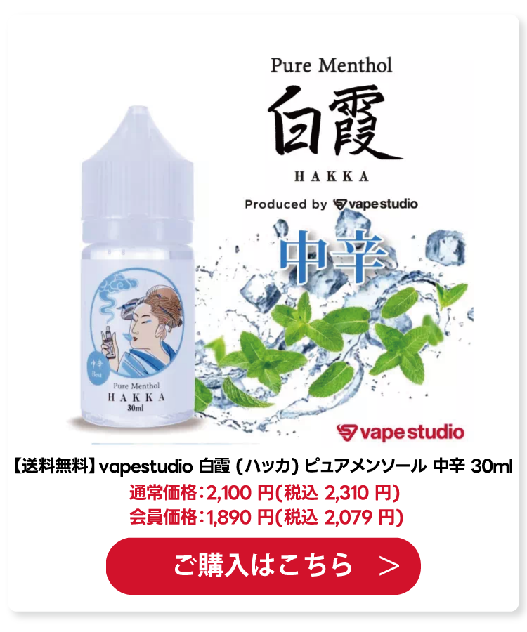 vapestudio 白霞 (ハッカ) ピュアメンソール 中辛 30ml