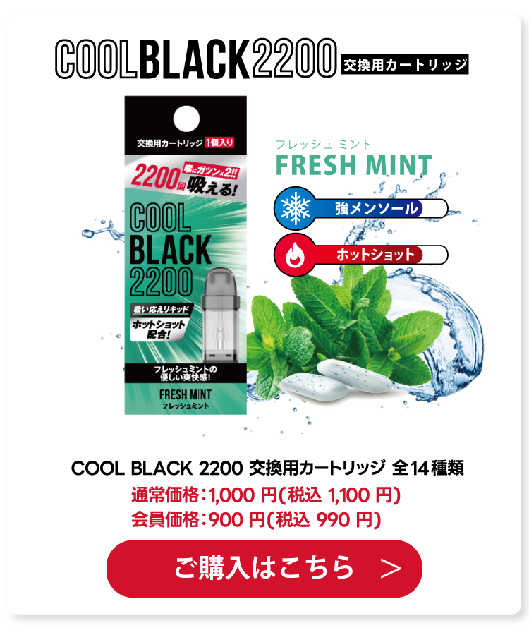 COOL BLACK 2200 交換用カートリッジ | ミント