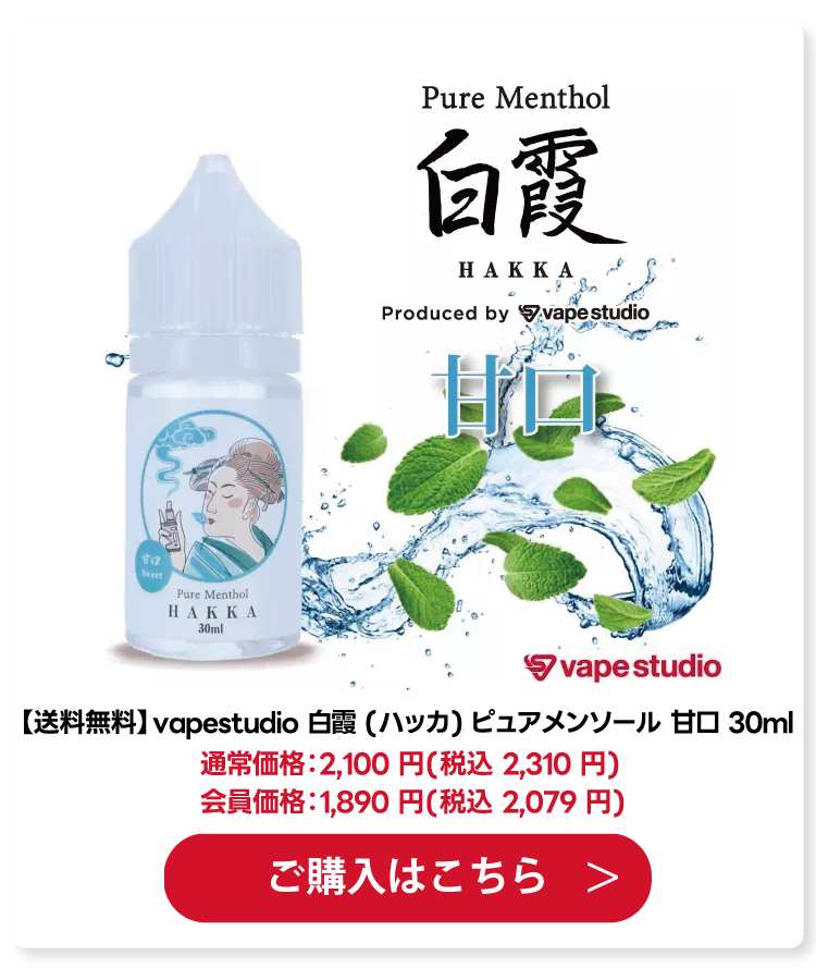 vapestudio 白霞 (ハッカ) ピュアメンソール 甘口 30ml