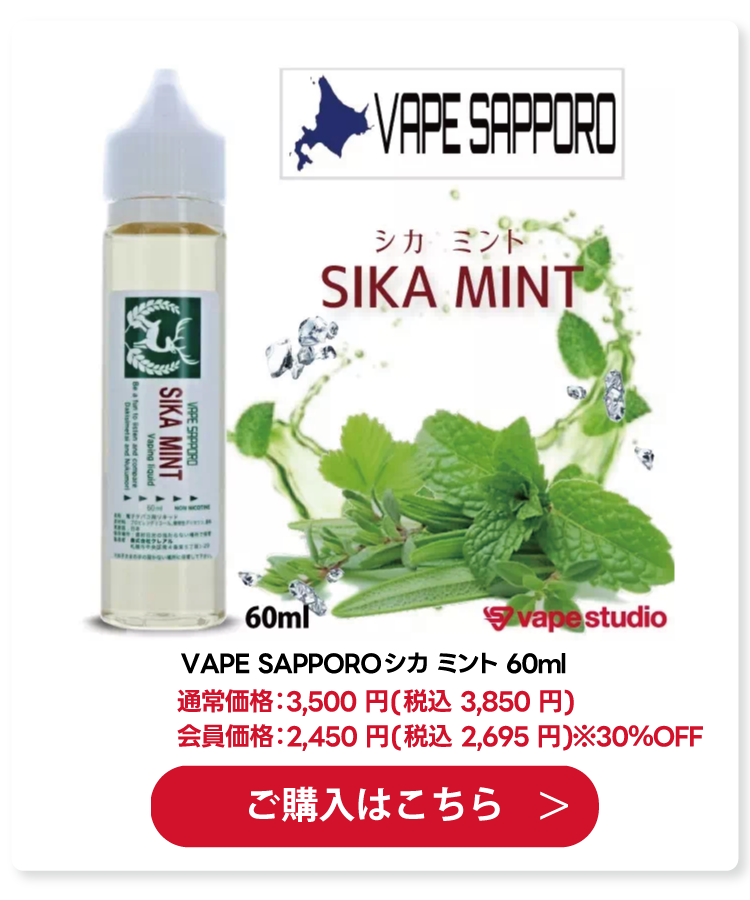 VAPE SAPPORO(ベイプサッポロ) SIKA MINT(シカ ミント) 60ml