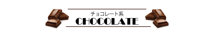 スイーツ系VAPEリキッドおすすめ10選_チョコレート