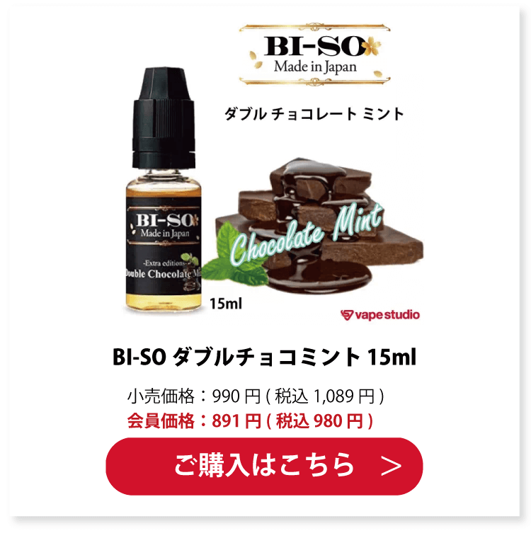 BI-SO ダブルチョコミント 15ml