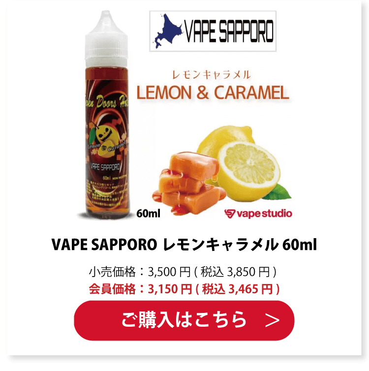 VAPE SAPPORO(ベイプサッポロ)レモンキャラメル 60ml