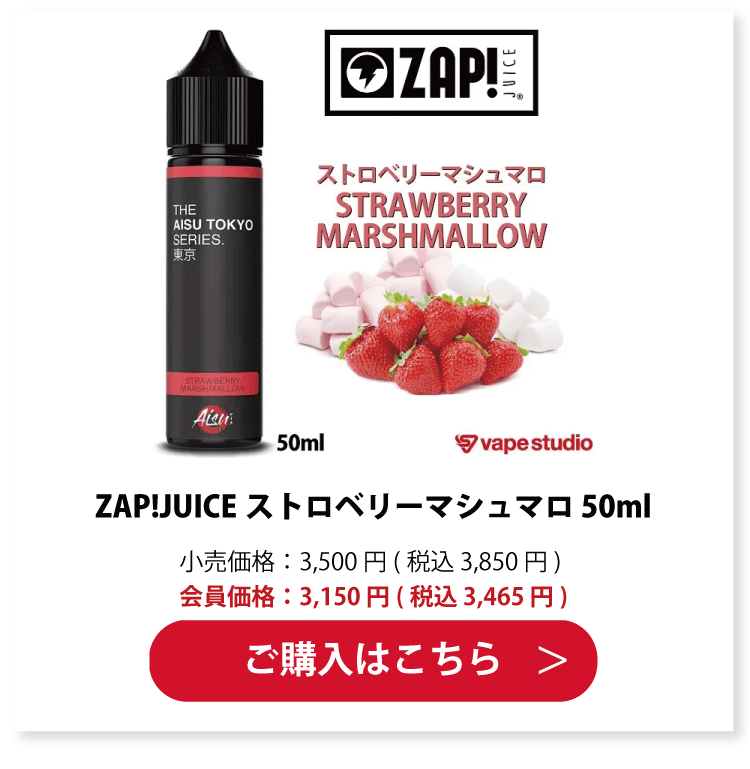 ZAP!JUICE(ザップジュース)STRAWBERRY MARSHMALLOW(ストロベリーマシュマロ) 50ml