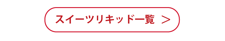 スイーツリキッド一覧へ