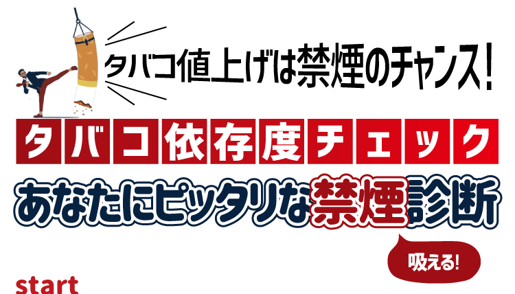 【タバコ依存度チェック】あなたにピッタリな「吸える」禁煙診断！