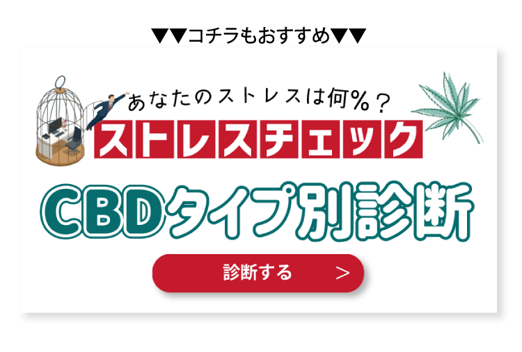 【あなたのストレスは何%?】CBDタイプ別診断!CBD効果でストレス解消や睡眠改善!