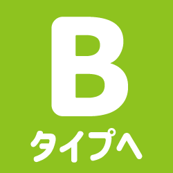 Btypeへ