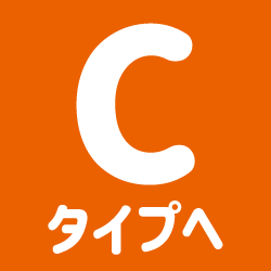 Btypeへ