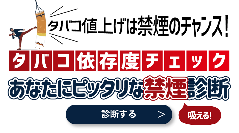 【タバコ依存度チェック】タバコ値上げは禁煙のチャンス！電子タバコ・VAPEで「吸いたい」を我慢しない禁煙方法とは？