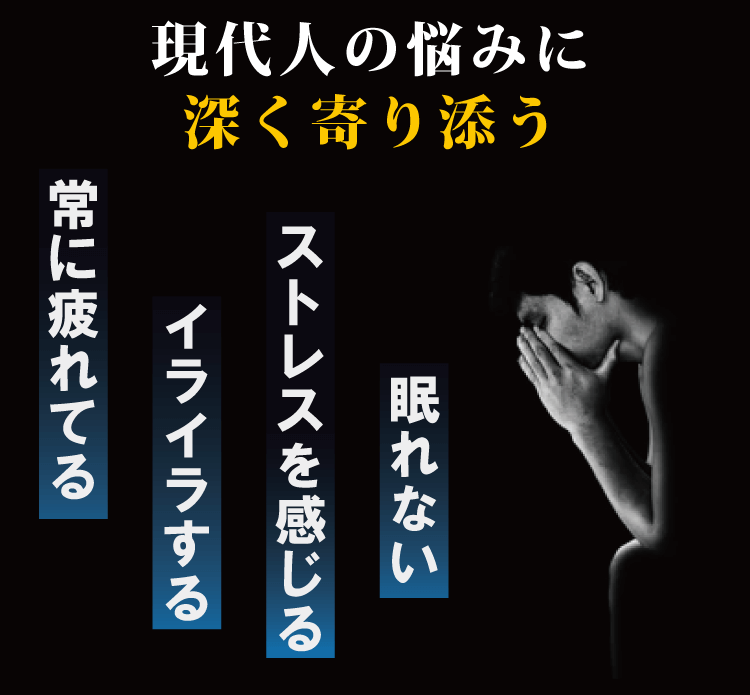 現代人の悩みに深く寄り添う「常に疲れてる」「イライラする」「ストレスを感じる」「眠れない」