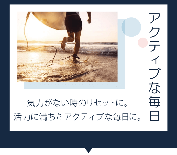 アクティブな毎日　気力がない時のリセットに。活力に満ちたアクティブな毎日に。