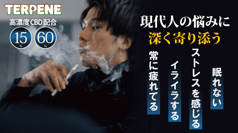 【高濃度CBD60%配合】アントラ―ジュ効果でCBDを最大限に楽しめる『TERPENE(テルペン)』が新登場!