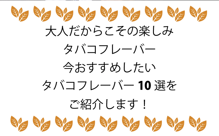 大人が嗜たしなむタバコリキッド10選！