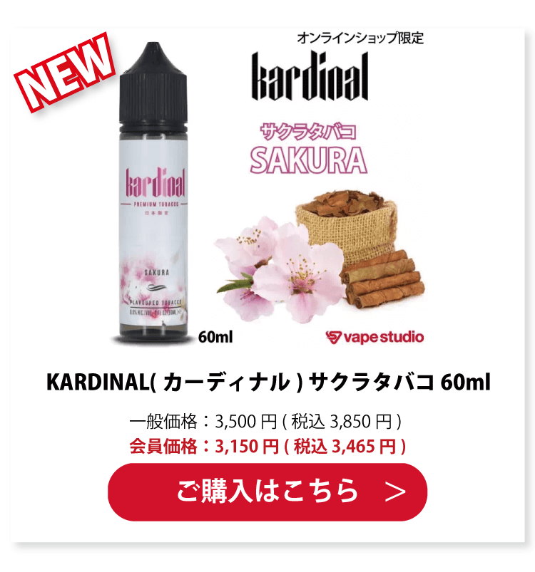 KARDINAL(カーディナル) サクラタバコ 60ml