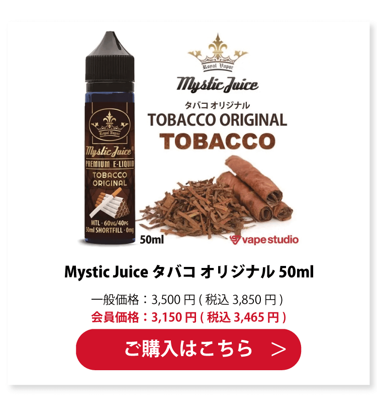 Mystic Juice TOBACCO ORIGINAL(タバコ オリジナル) 50ml