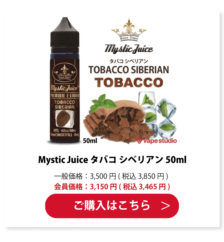 Mystic Juice TOBACCO SIBERIAN(タバコ シベリアン) 50ml