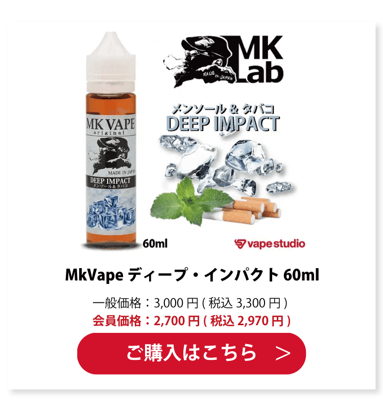 MkVape ディープ・インパクト 60ml