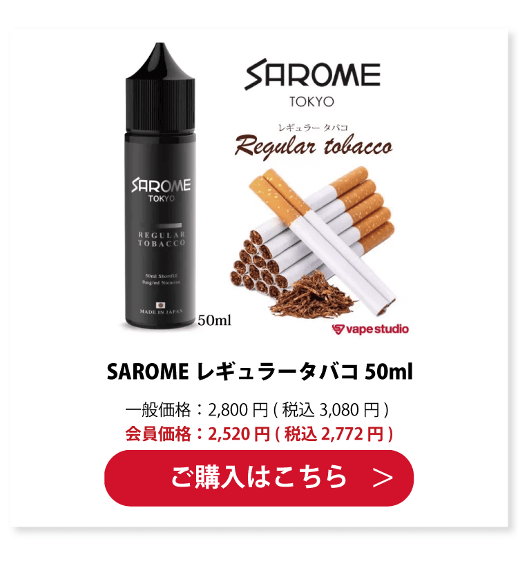 SAROME(サロメ) レギュラータバコ 50ml