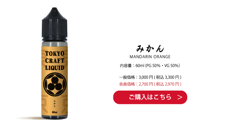 内容量：60ml (PG 50％・VG 50％）一般価格：3,000 円( 税込 3,300 円) 会員価格：2,700 円( 税込 2,970 円)