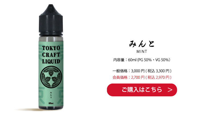 内容量：60ml (PG 50％・VG 50％）一般価格：3,000 円( 税込 3,300 円)会員価格：2,700 円( 税込 2,970 円)