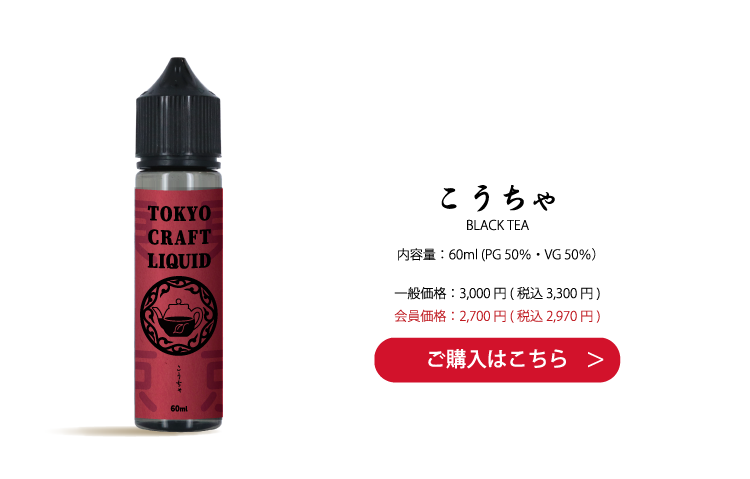 内容量：60ml (PG 50％・VG 50％）一般価格：3,000 円( 税込 3,300 円)会員価格：2,700 円( 税込 2,970 円)