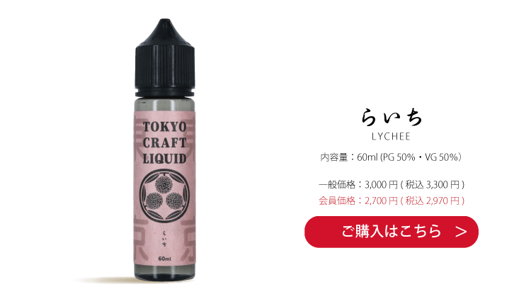 らいち 凝縮された甘いライチとスッキリとした清涼感は相性抜群！ 会員価格：2,700 円(税込 2,970 円)