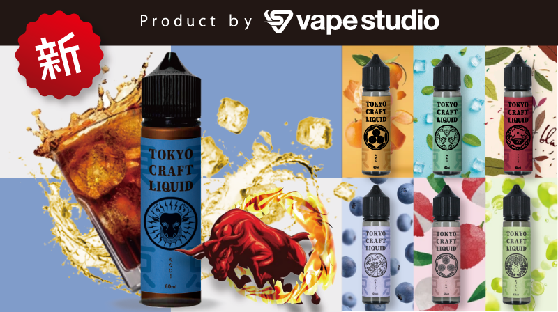 vape studioオリジナルブランド『TOKYO CRAFT LIQUID(トウキョウ クラフト リキッド)』誕生！