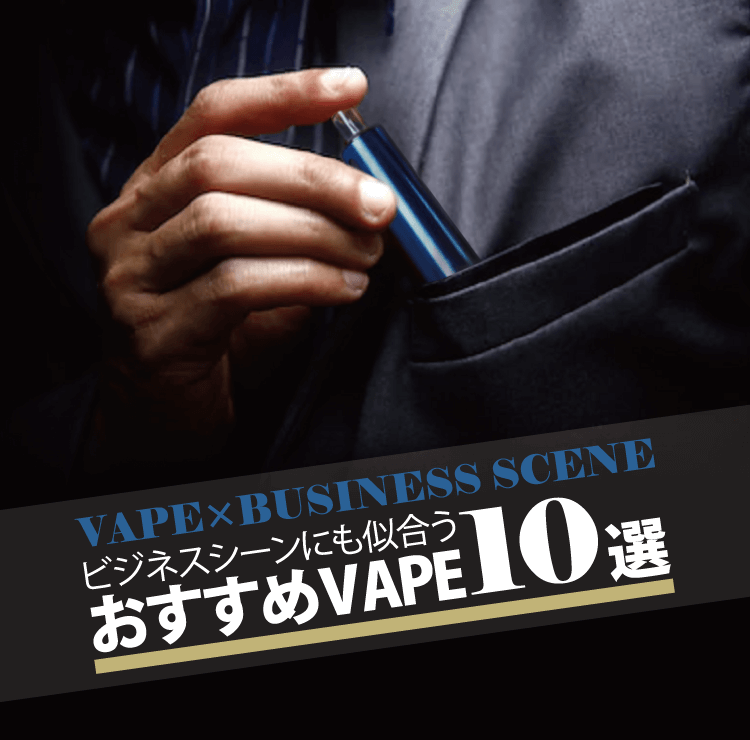 ビジネスシーンにも似合う！VAPE(ベイプ)おすすめデバイス10選！