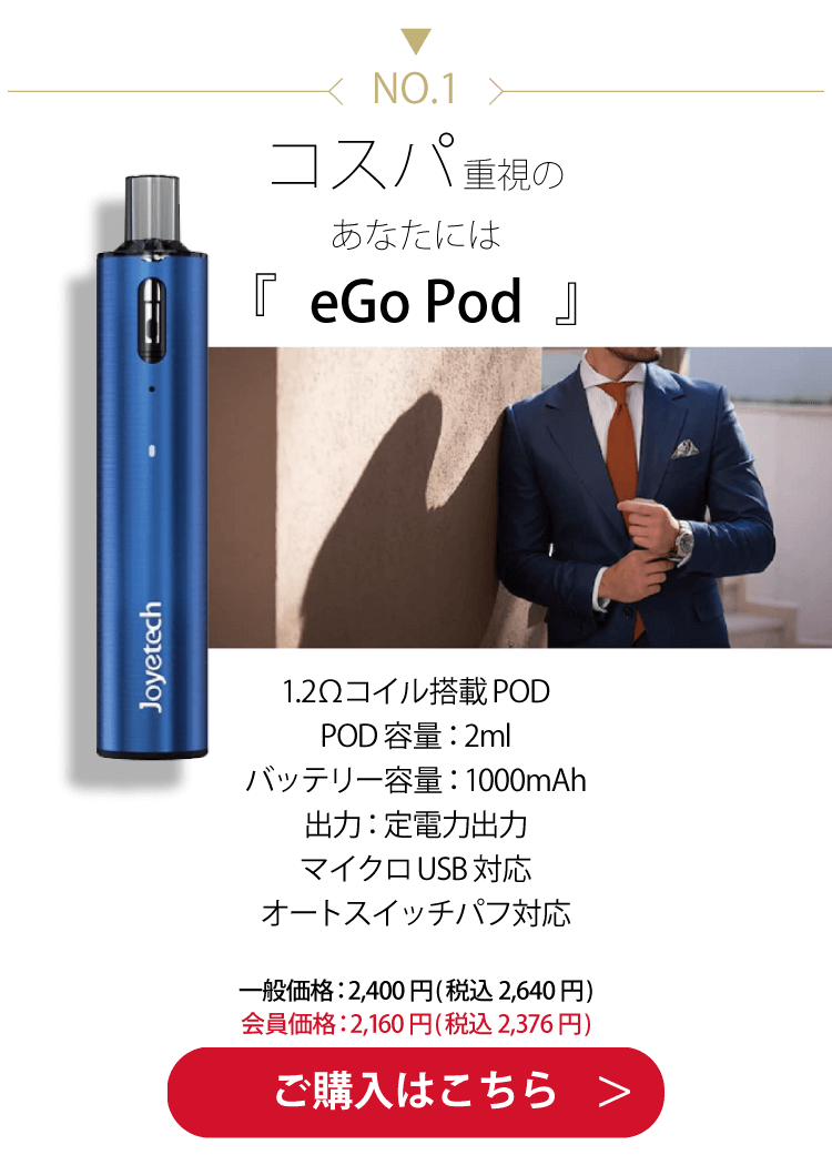 Joyetech eGo Pod(イゴ ポッド)スターターキット