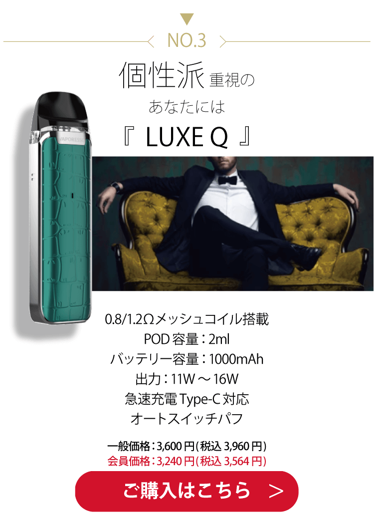 VAPORESSO LUXE Q (リュクス キュー) スターターキット