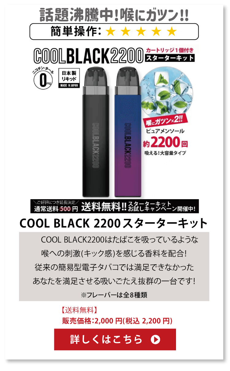 COOL BLACK 2200(クールブラック)スターターキット