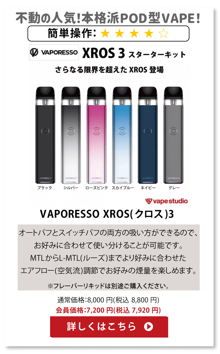 VAPORESSO XROS 3 (クロス) スターターキット