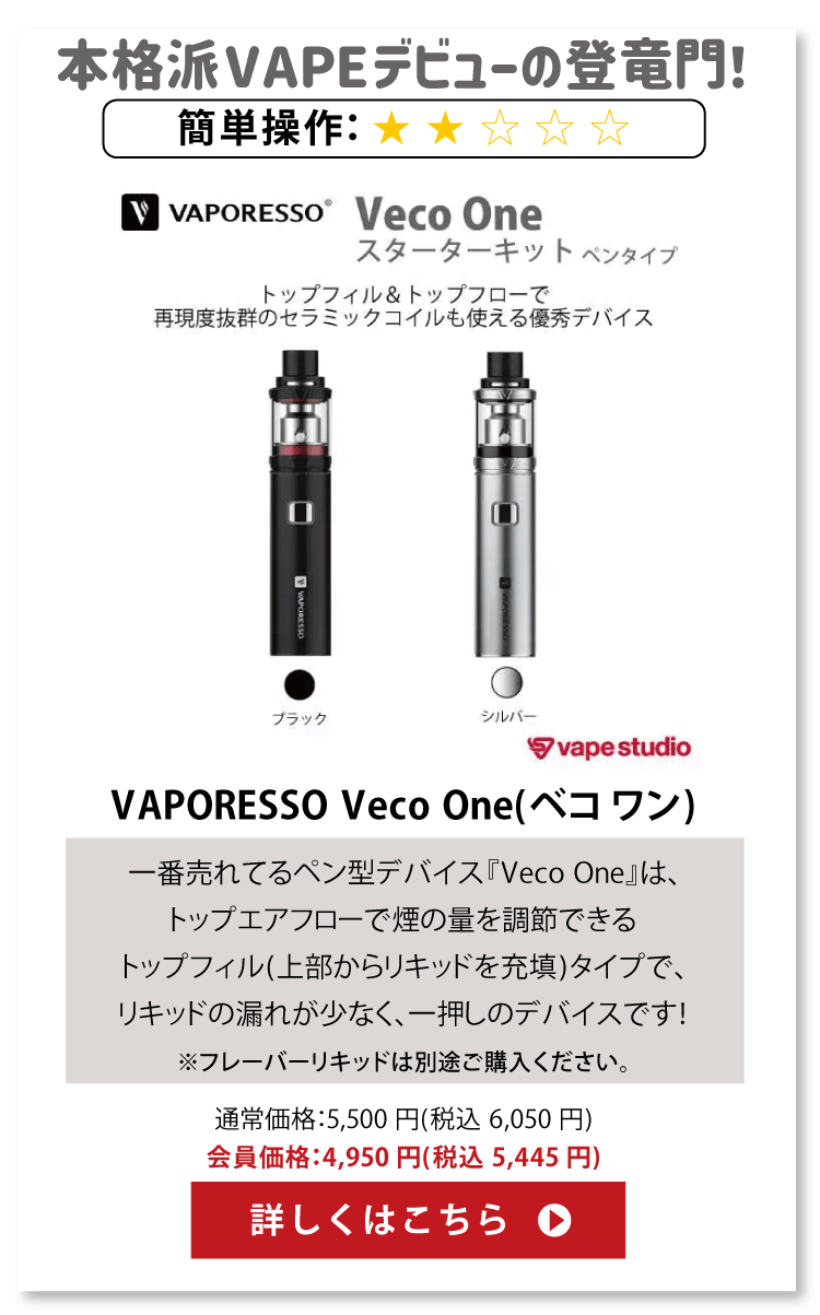 VAPORESSO Veco One(ベコワン)スターターキット