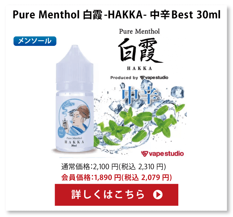 Pure Menthol 白霞-HAKKA- (はっか) 中辛Best 30ml